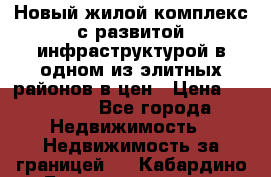 Новый жилой комплекс с развитой инфраструктурой в одном из элитных районов в цен › Цена ­ 68 000 - Все города Недвижимость » Недвижимость за границей   . Кабардино-Балкарская респ.,Нальчик г.